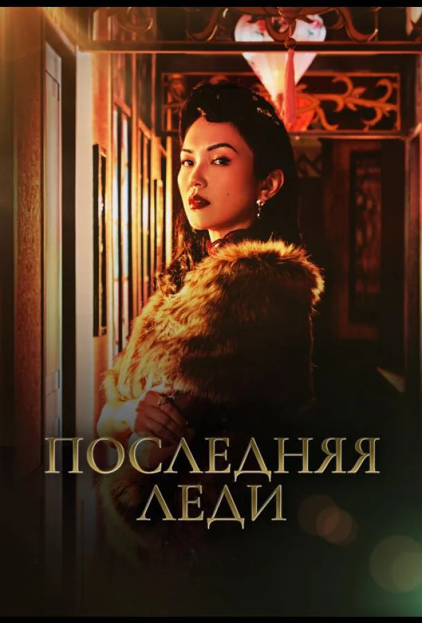 Смотреть Сериал Последняя леди(2019) бесплатно