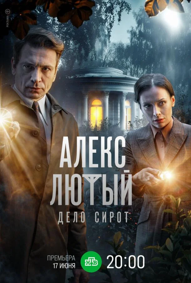 Смотреть Сериал Алекс Лютый. Дело сирот(2024) бесплатно
