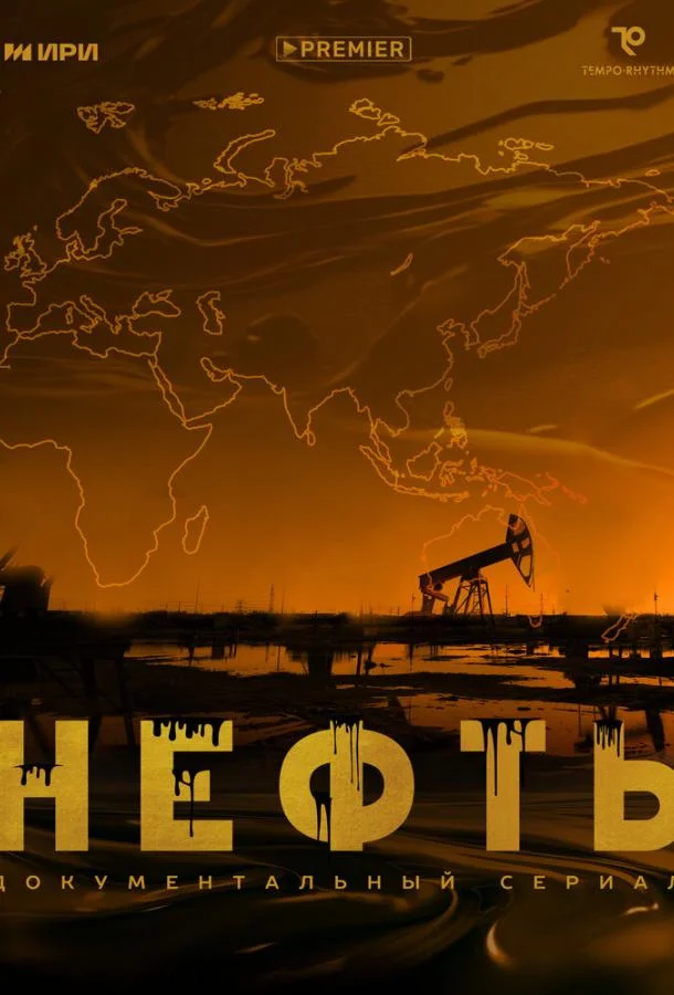Смотреть Сериал Нефть(2024) бесплатно