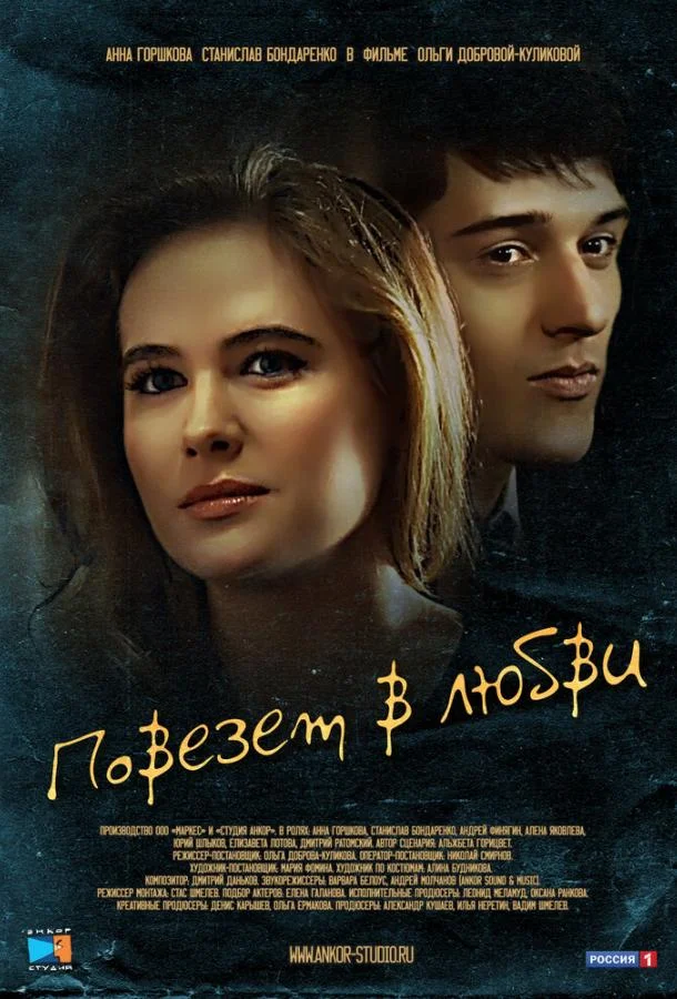 Смотреть Сериал Повезет в любви(2012) бесплатно