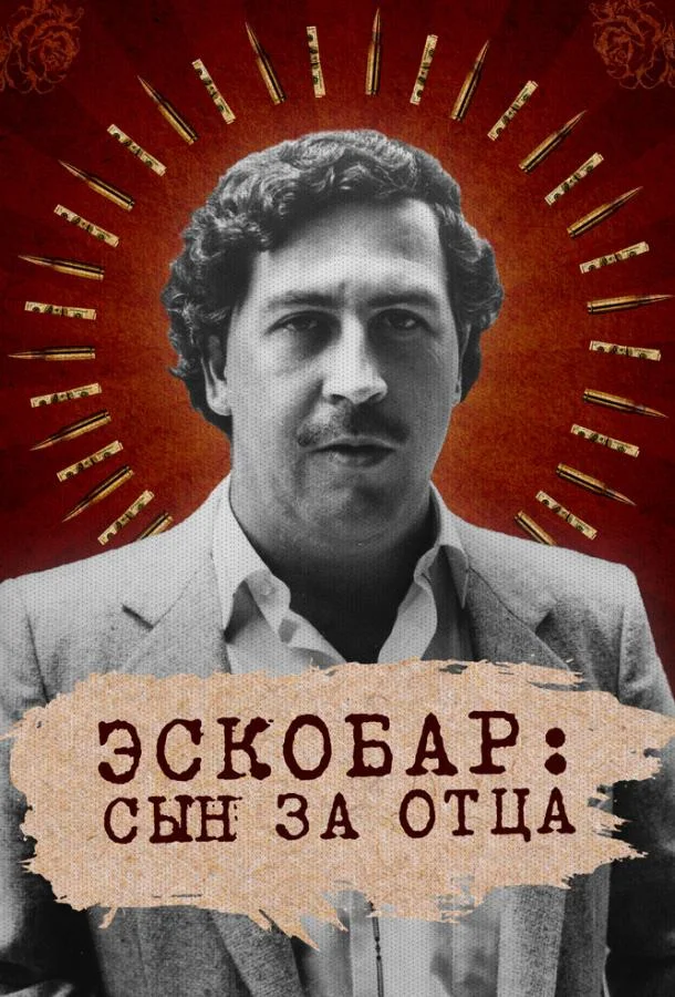 Смотреть Сериал Эскобар: Сын за отца(2020) бесплатно