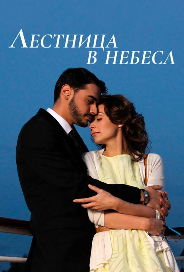 Смотреть Сериал Лестница в небеса(2013) бесплатно
