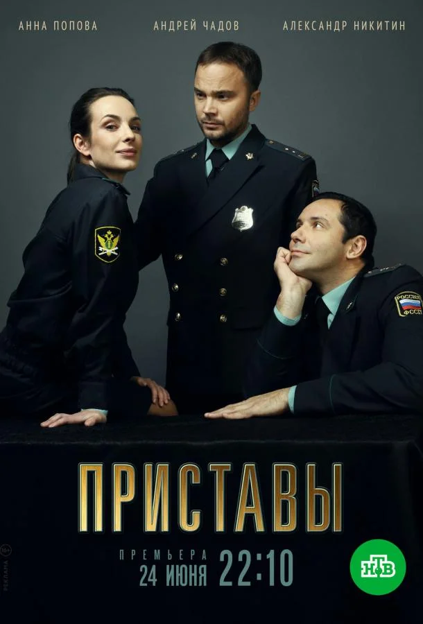 Смотреть Сериал Приставы(2024) бесплатно