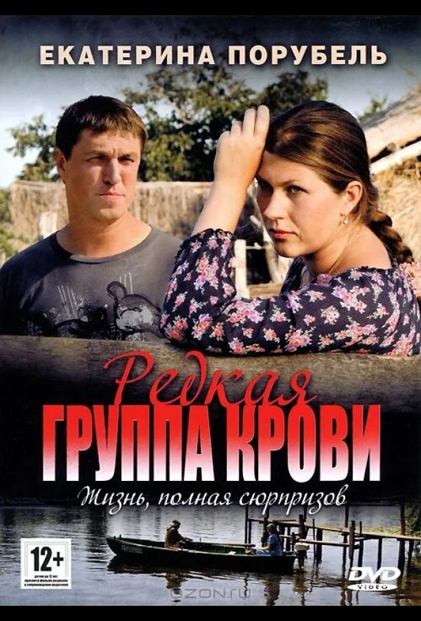 Смотреть Сериал Редкая группа крови(2013) бесплатно
