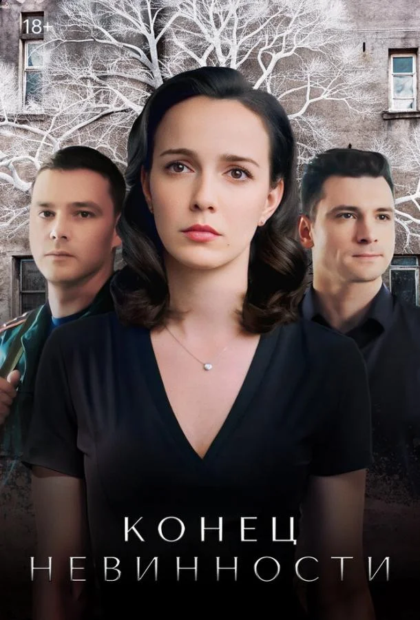 Смотреть Сериал Конец невинности(2019) бесплатно