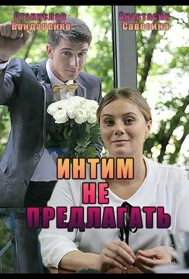 Смотреть Сериал Интим не предлагать(2016) бесплатно