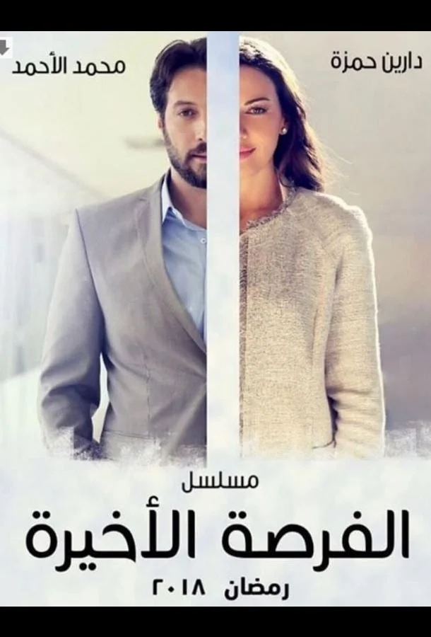 Смотреть Сериал Последний шанс(2018) бесплатно