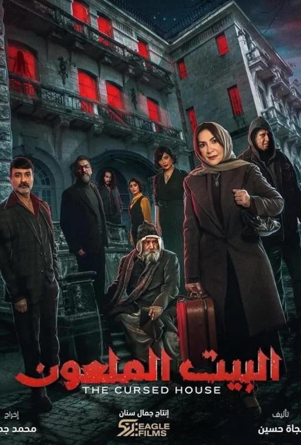 Смотреть Сериал Проклятый дом(2024) бесплатно