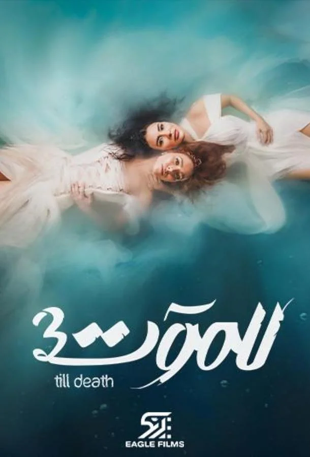 Смотреть Сериал До самой смерти(2021) бесплатно