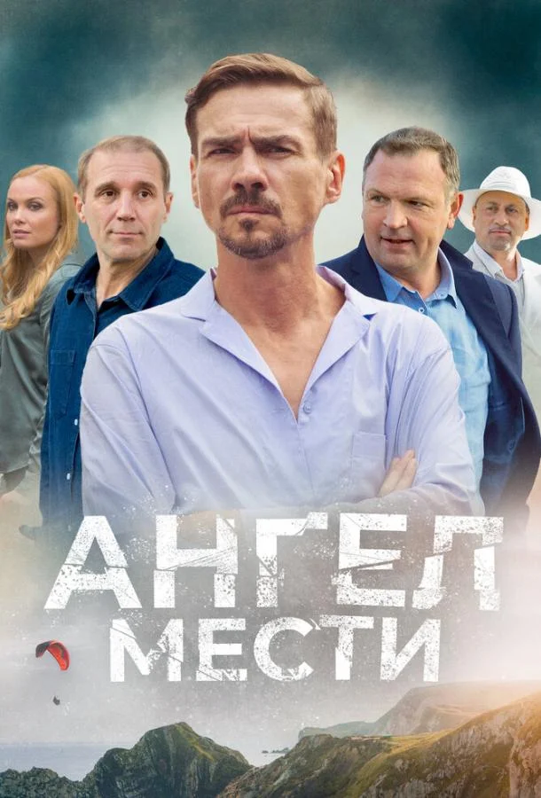 Смотреть Сериал Ангел мести(2024) бесплатно