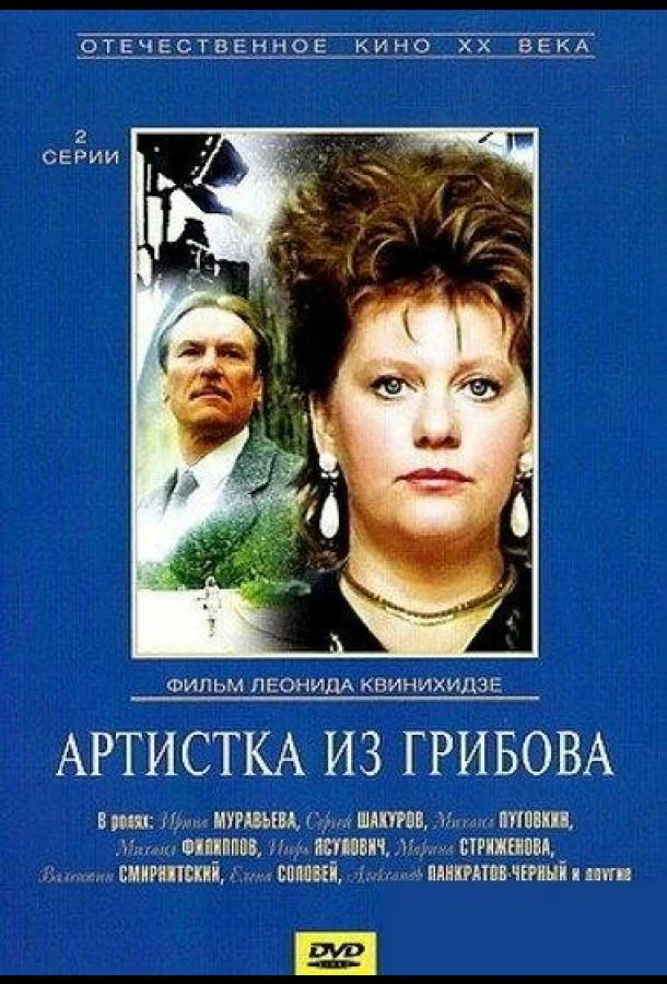 Смотреть Сериал Артистка из Грибова(1988) бесплатно
