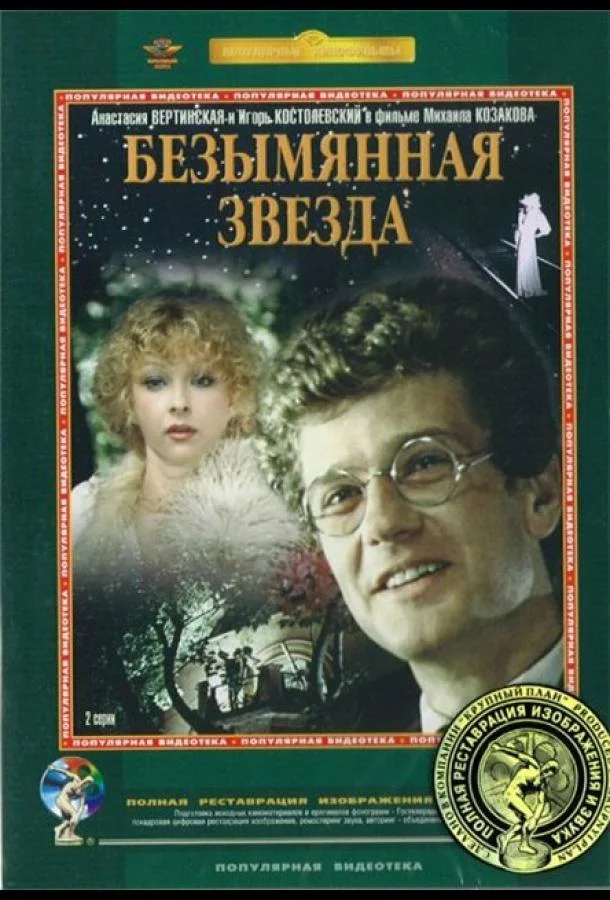 Смотреть Сериал Безымянная звезда(1978) бесплатно