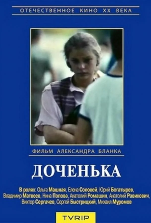 Смотреть Сериал Доченька(1987) бесплатно