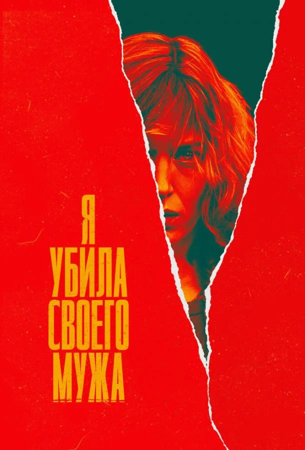 Смотреть Сериал Я убила своего мужа(2021) бесплатно