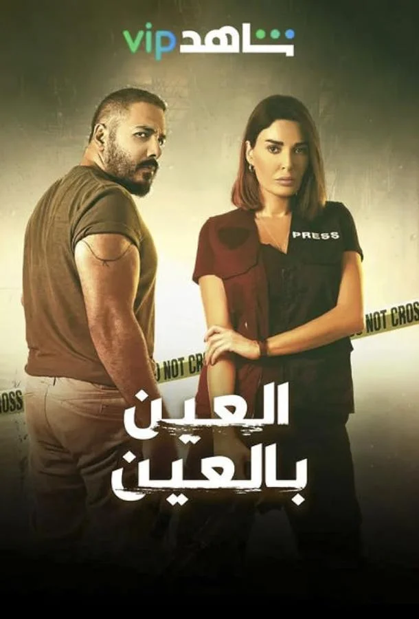 Смотреть Сериал Око за око(2022) бесплатно