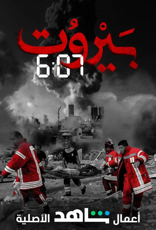 Смотреть Сериал Бейрут 6:07(2020) бесплатно
