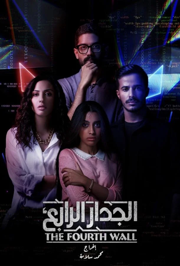 Смотреть Сериал Четвертая стена(2021) бесплатно