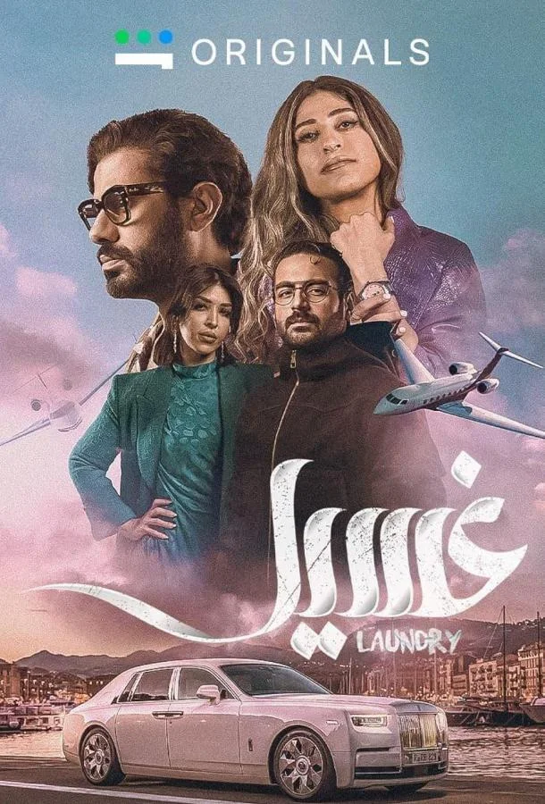Смотреть Сериал Прачечная(2023) бесплатно