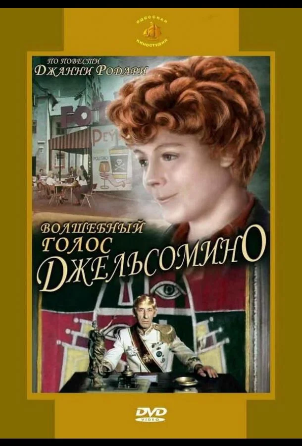 Смотреть Сериал Волшебный голос Джельсомино(1977) бесплатно