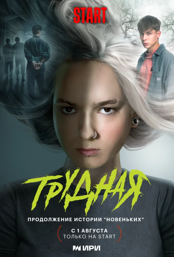 Смотреть Сериал Трудная(2024) бесплатно