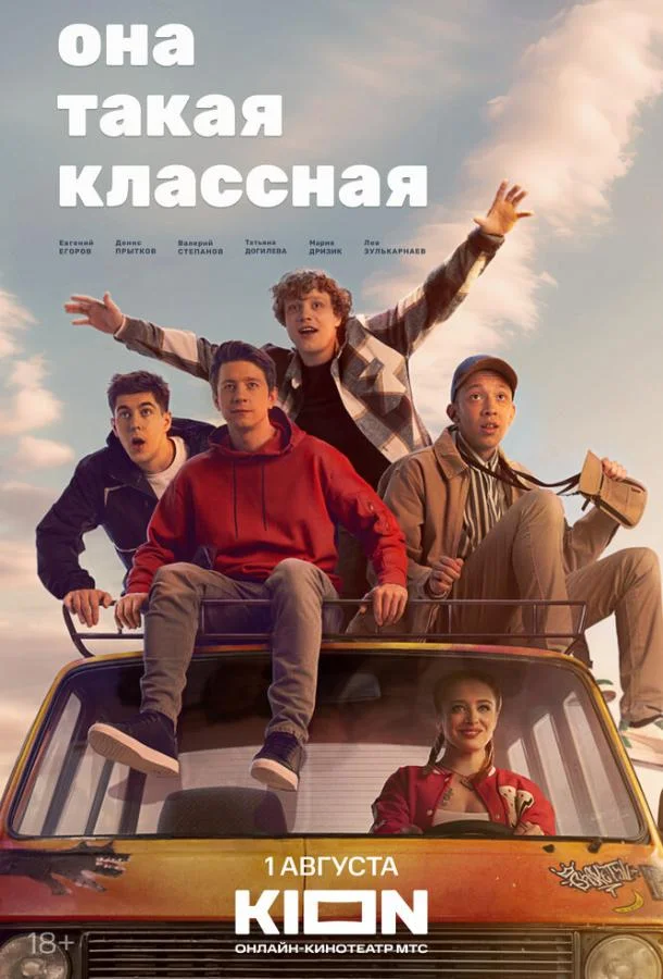 Смотреть Сериал Она такая классная(2024) бесплатно