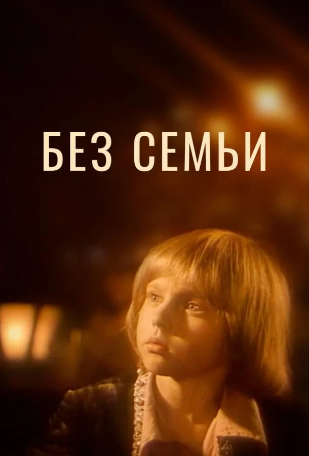 Смотреть Сериал Без семьи(1984) бесплатно