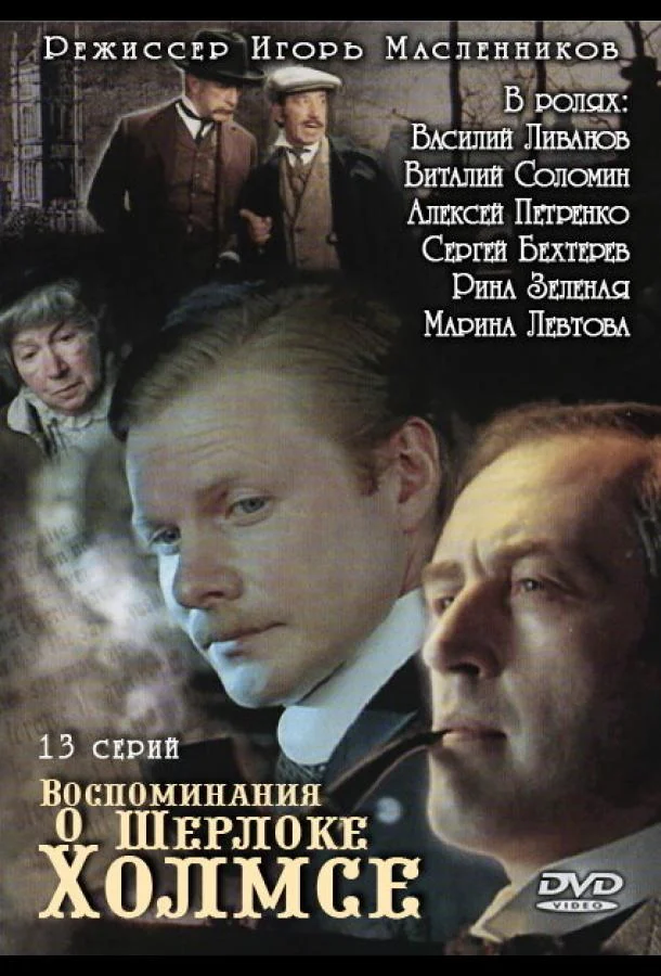 Смотреть Сериал Воспоминания о Шерлоке Холмсе(2000) бесплатно