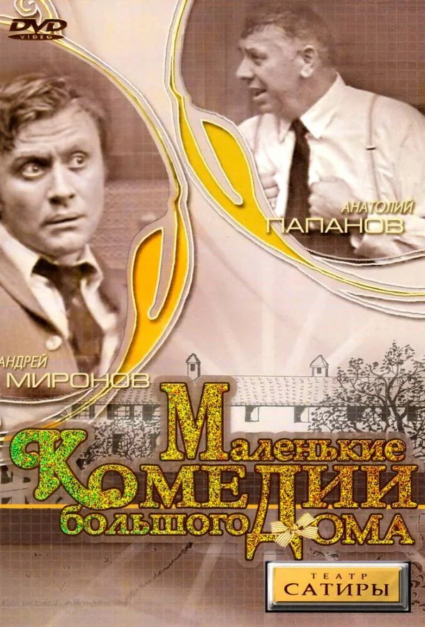 Смотреть Сериал Маленькие комедии большого дома(1974) бесплатно