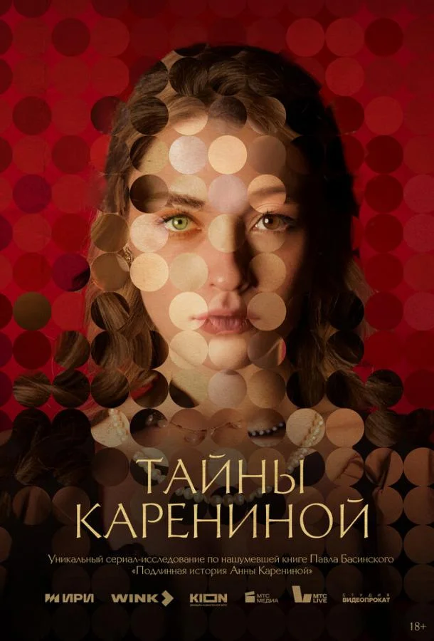 Смотреть Сериал Тайны Карениной(2024) бесплатно