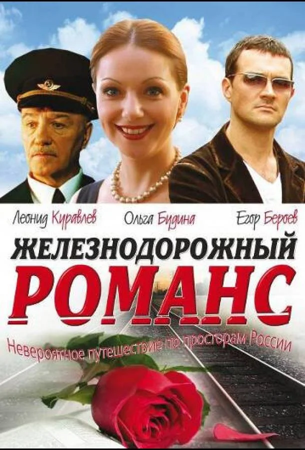 Смотреть Сериал Железнодорожный романс(2002) бесплатно