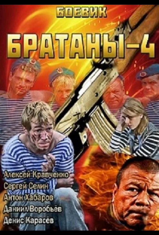 Смотреть Сериал Братаны 4(2013) бесплатно