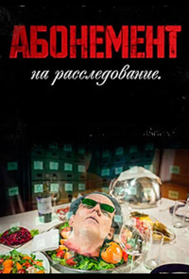 Смотреть Сериал Абонемент на расследование(2023) бесплатно