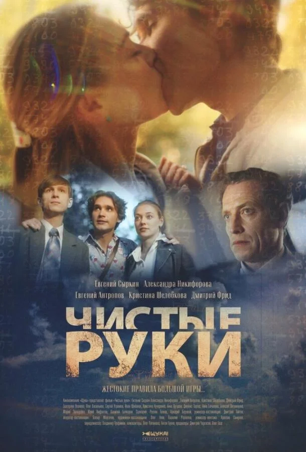 Смотреть Сериал Чистые руки(2024) бесплатно