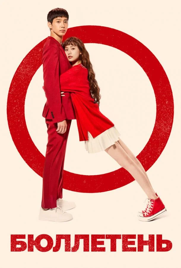 Смотреть Сериал Бюллетень(2020) бесплатно