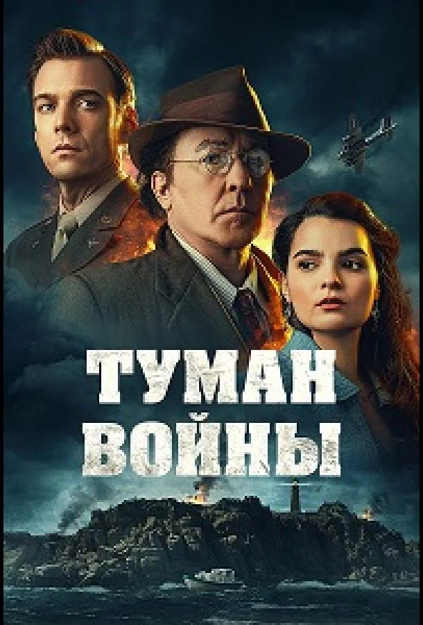 Смотреть Фильм Туман войны(2024) бесплатно