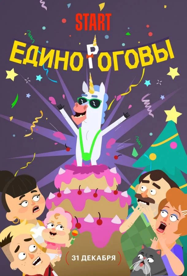 Смотреть Мультфильм Единороговы(2024) бесплатно