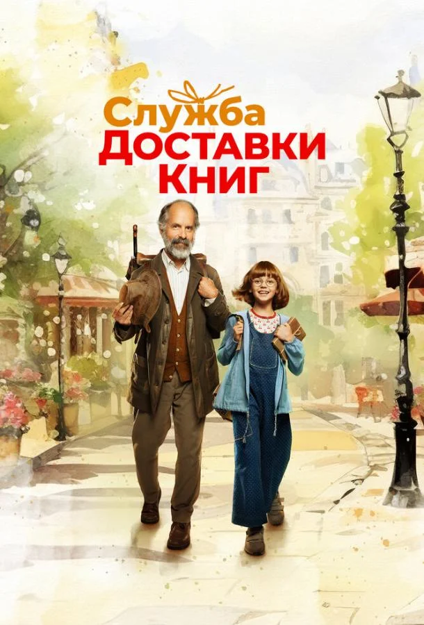Смотреть Фильм Служба доставки книг(2024) бесплатно
