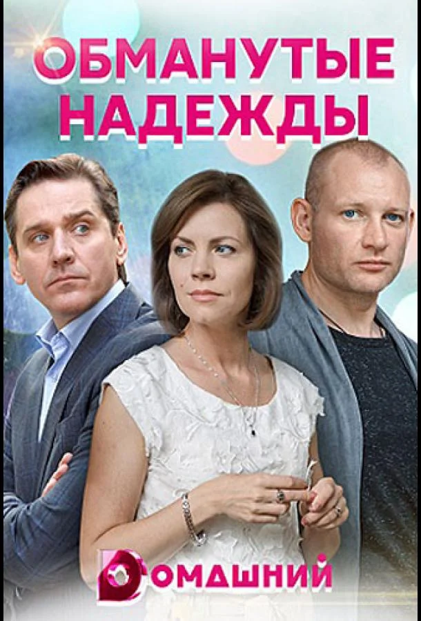 Смотреть Сериал Обманутые надежды(2020) бесплатно