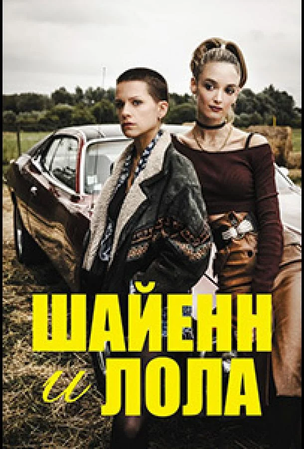 Смотреть Сериал Шайенн и Лола(2020) бесплатно