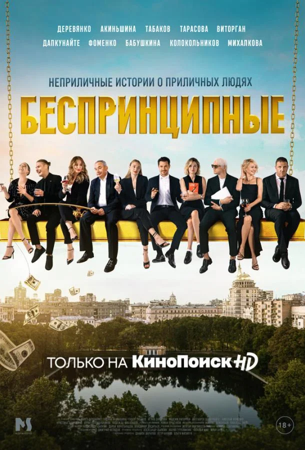 Смотреть Сериал Беспринципные(2020) бесплатно