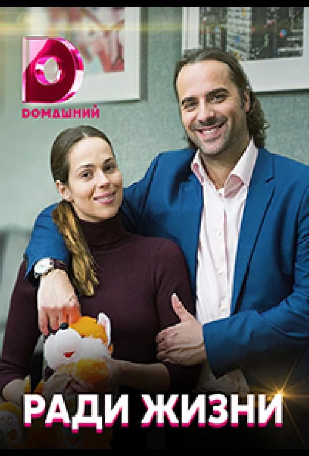 Смотреть Сериал Ради жизни(2020) бесплатно