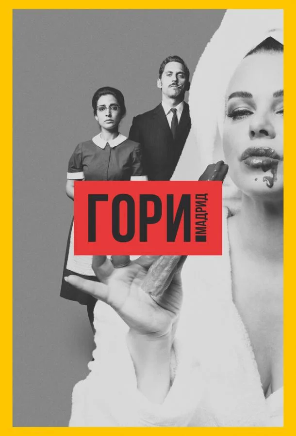 Смотреть Сериал Гори, Мадрид(2018) бесплатно