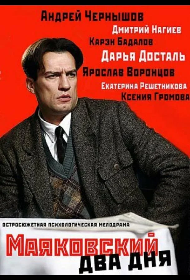 Смотреть Сериал Маяковский. Два дня(2011) бесплатно