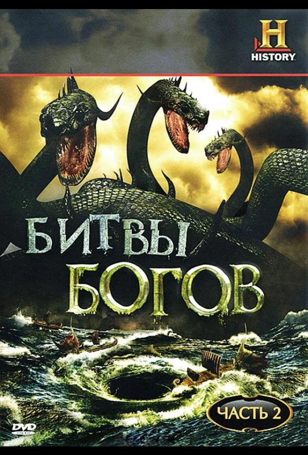 Смотреть Сериал Битвы богов(2009) бесплатно