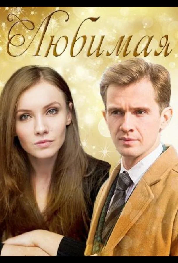 Смотреть Сериал Любимая(2017) бесплатно