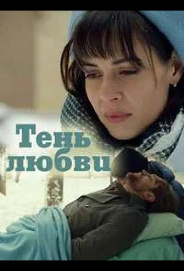 Смотреть Сериал Тень любви(2018) бесплатно