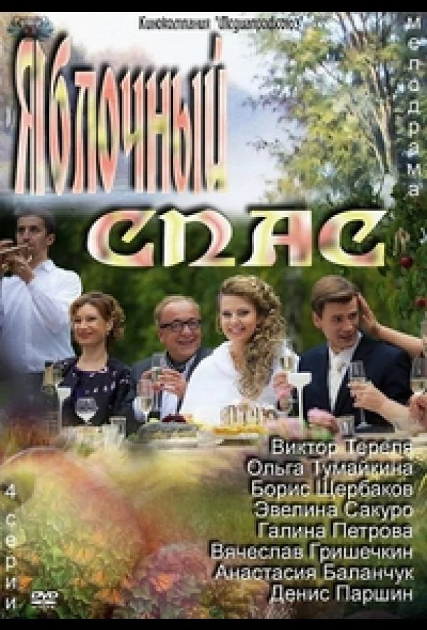 Смотреть Сериал Яблочный спас(2012) бесплатно