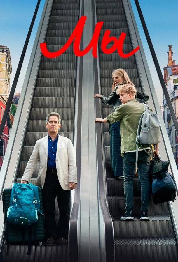 Смотреть Сериал Мы(2020) бесплатно