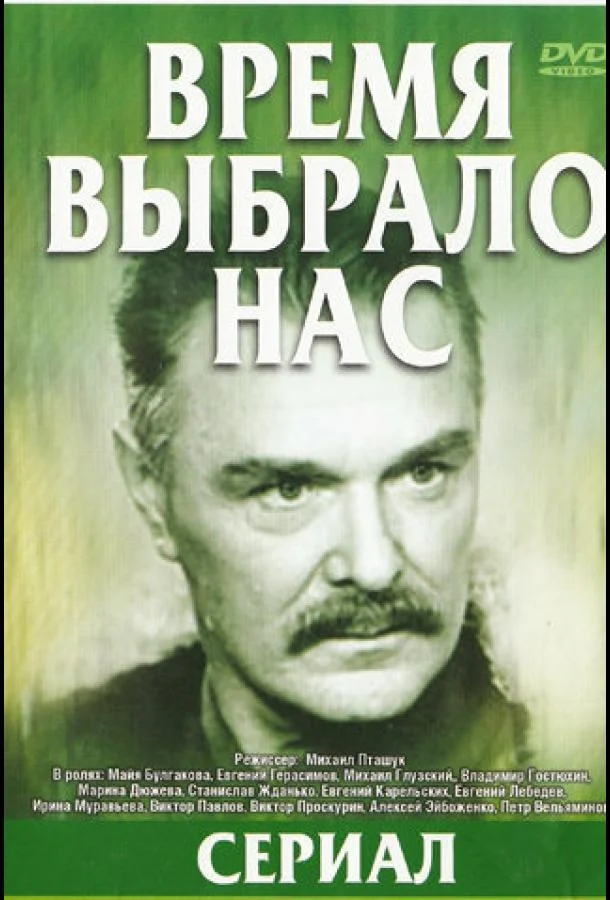 Смотреть Сериал Время выбрало нас(1979) бесплатно