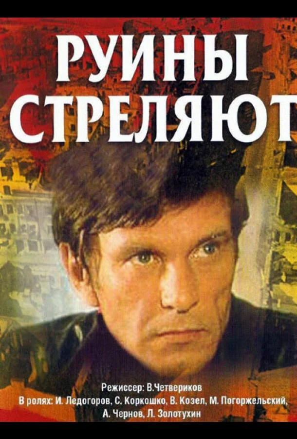 Смотреть Сериал Руины стреляют...(1970) бесплатно